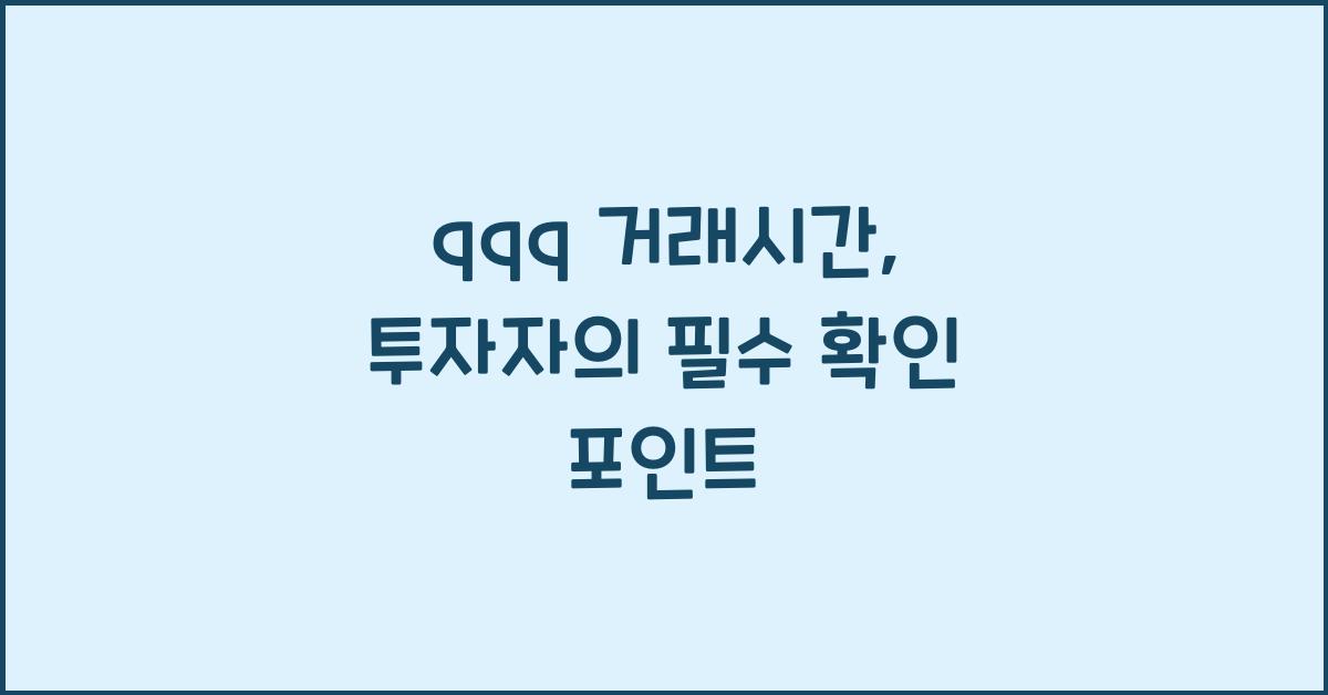 qqq 거래시간