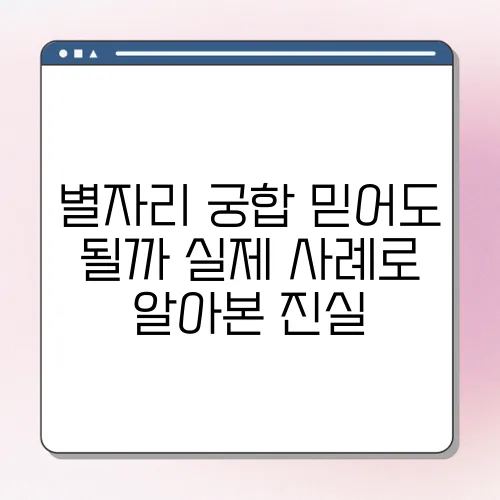 별자리 궁합 믿어도 될까 실제 사례로 알아본 진실