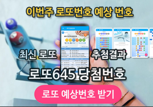 로또645 로또번호 당첨 예상번호 당첨번호 1등 2등 당첨지역 확인