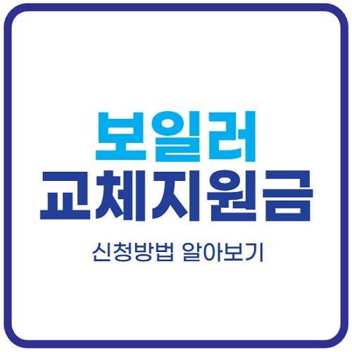 보일러-교체지원금-신청방법