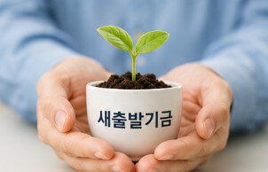 새출발기금