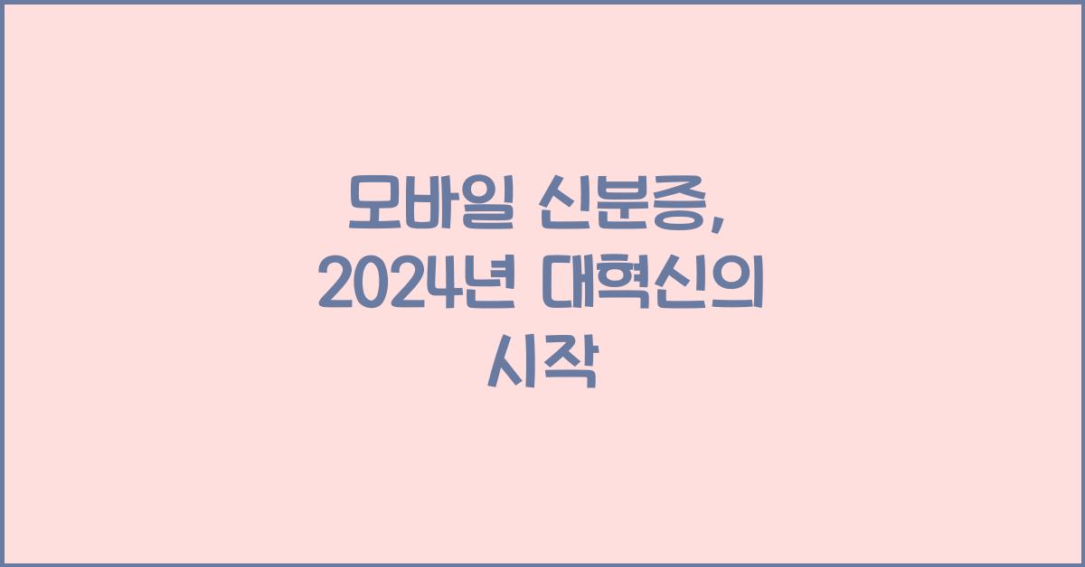 모바일 신분증