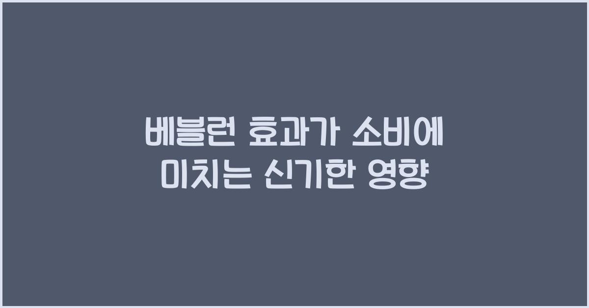 베블런 효과