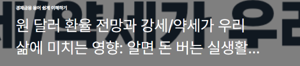 원 달러 환율 전망과 강세/약세가 우리 삶에 미치는 영향: 알면 돈 버는 실생활
