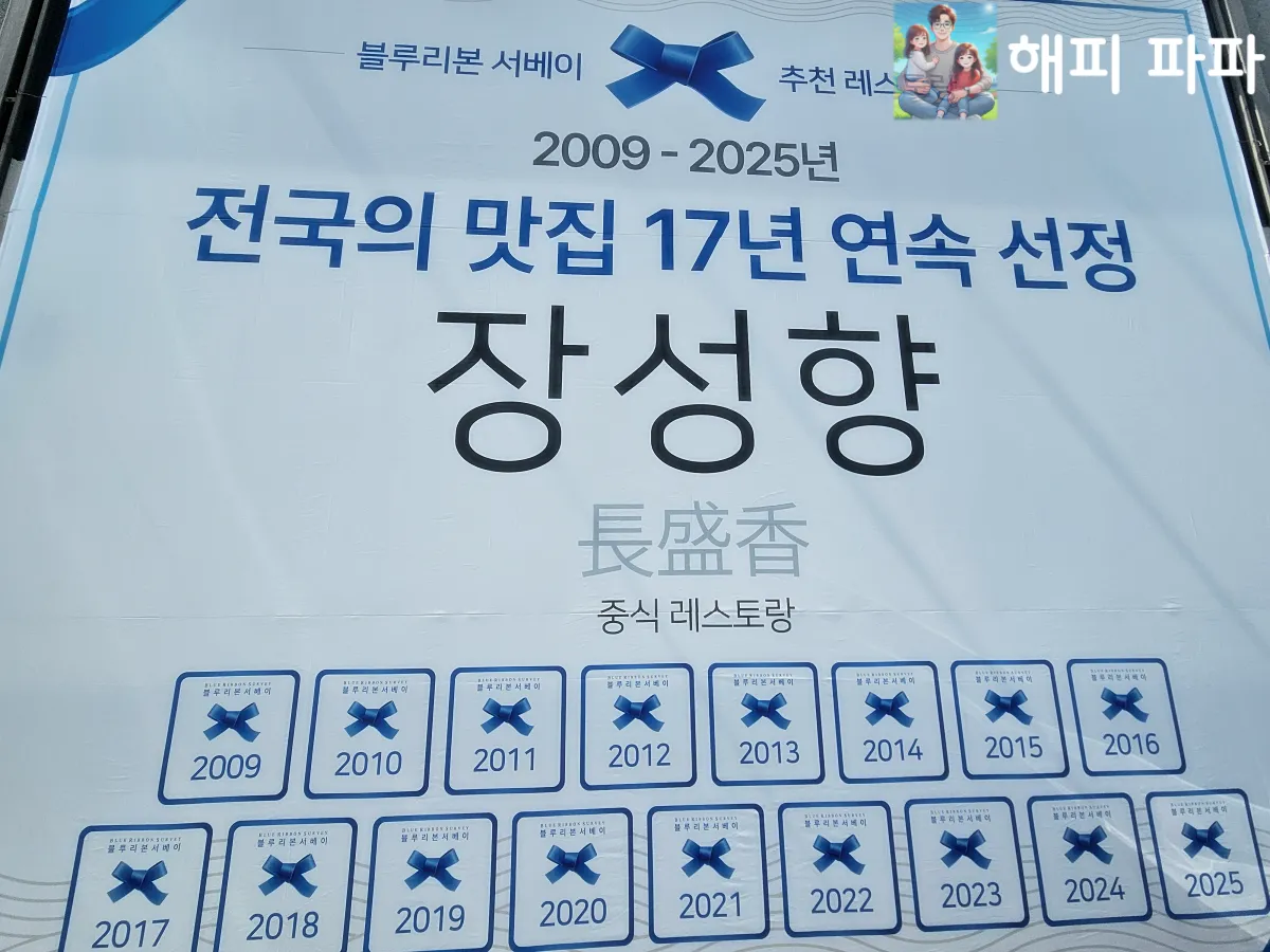 장성향-블루리본선정