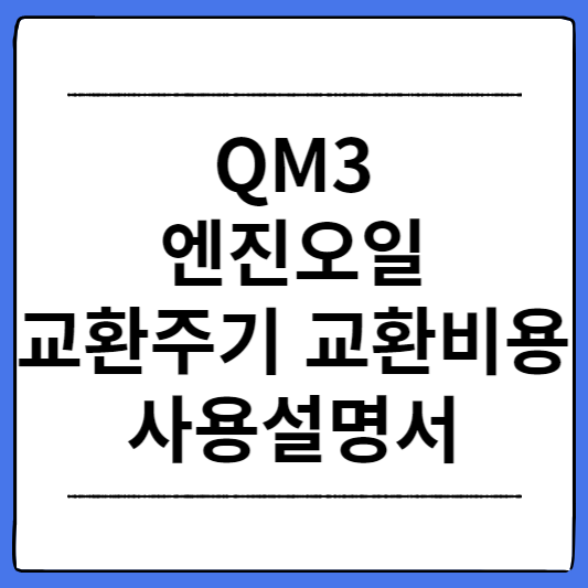 QM3-엔진오일-교환주기-교환비용-사용설명서