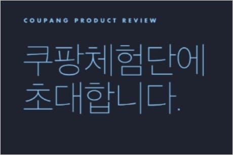 쿠팡체험단-초대