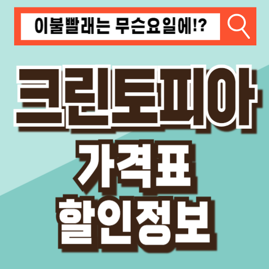 크린토피아가격표할인