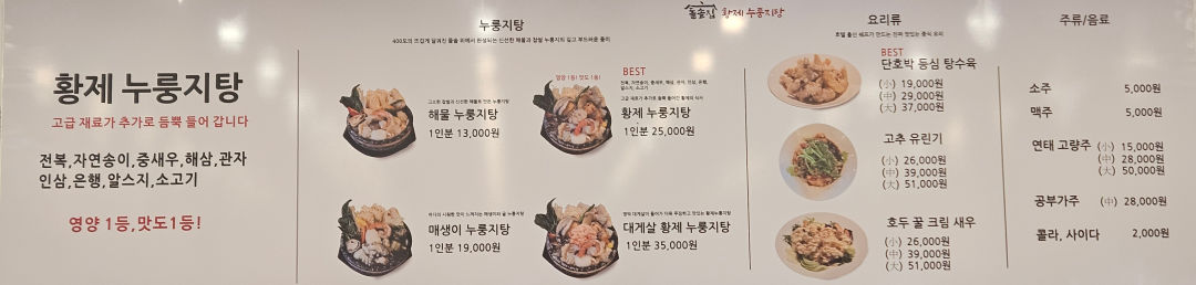돌솥집 황제 누룽지탕 메뉴 구성