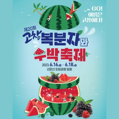 고창 복분자 수박축제 홈페이지