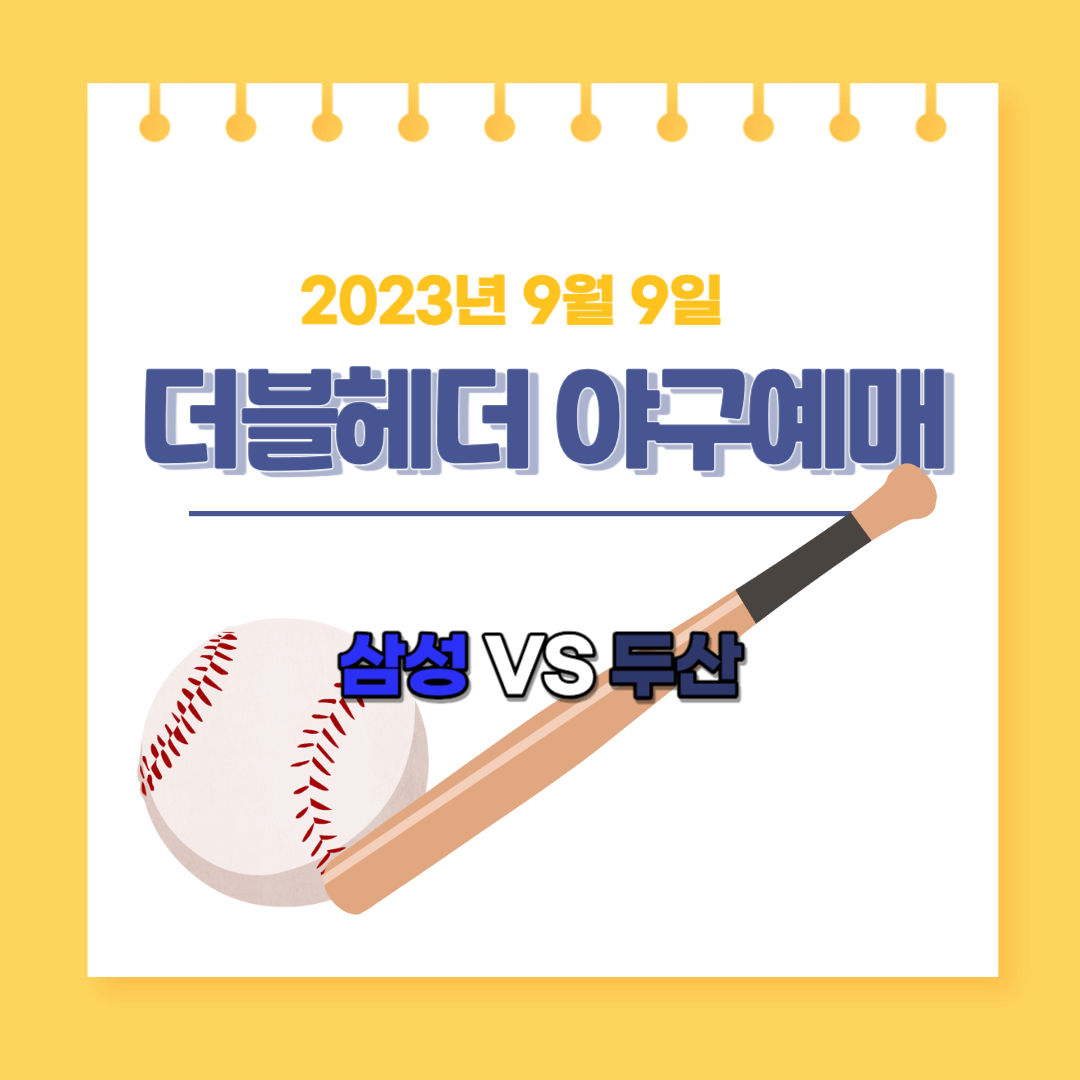 삼성두산더블헤더