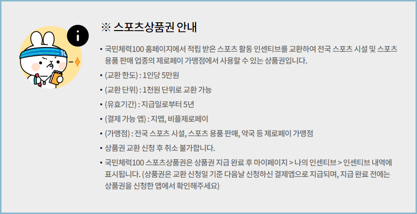 국민체력100-스포츠상품권