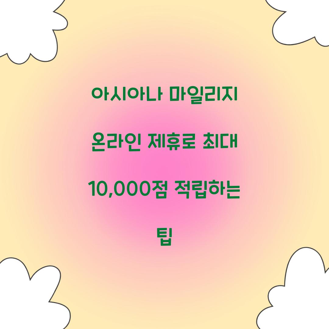 아시아나 마일리지 온라인 제휴