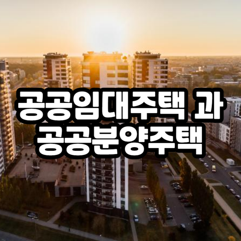 공공주택의 개념과 차이
