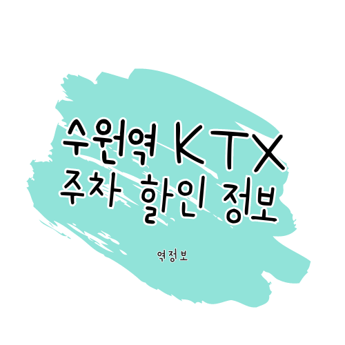 수원역 주차장 정보 썸네일