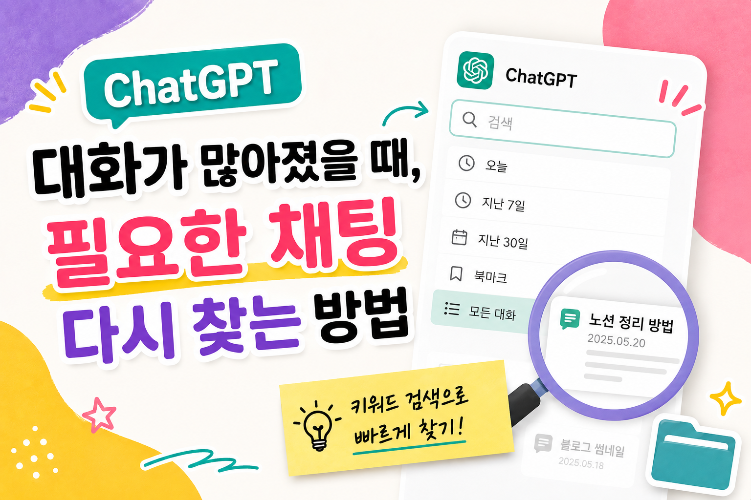 ChatGPT 대화가 너무 많아졌을 때, 필요한 채팅을 다시 찾는 방법