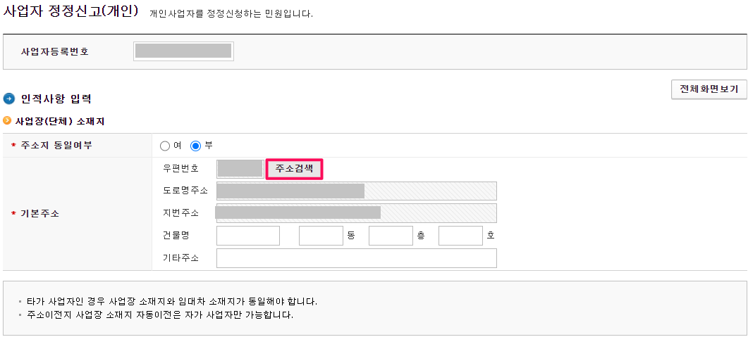 변경할-사업장-주소-검색