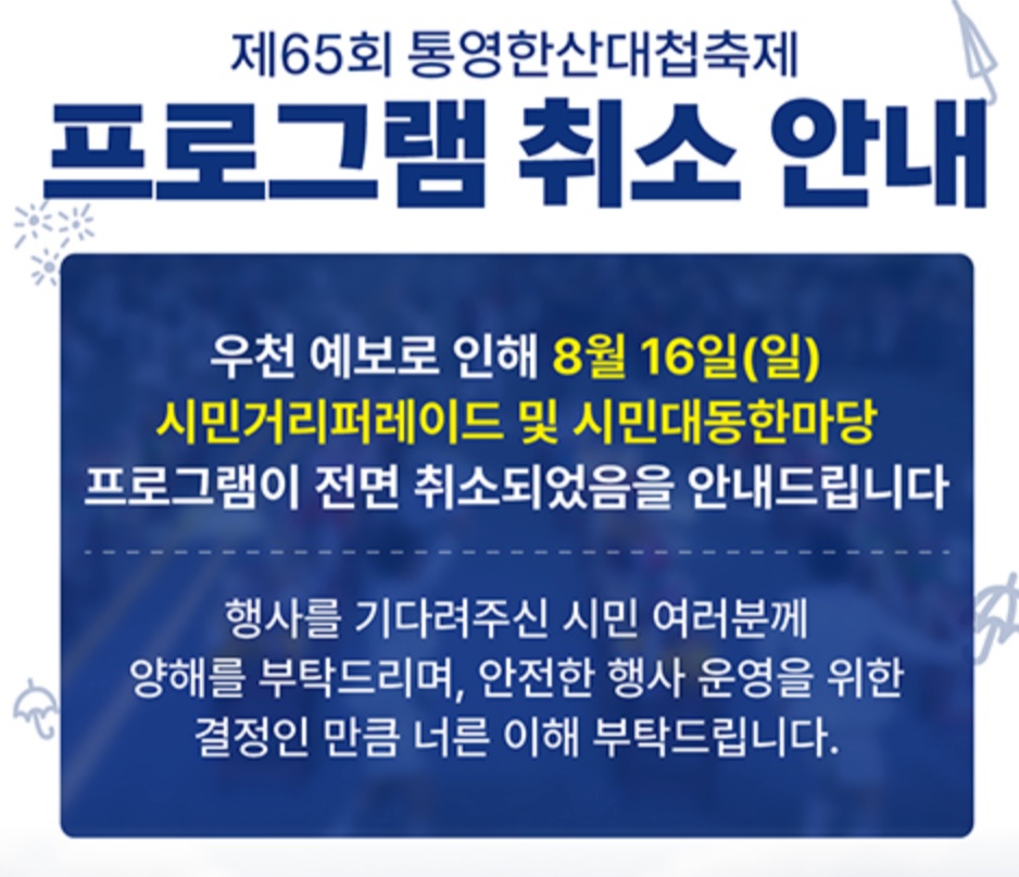통영한산대첩축제 일정 취소 16일