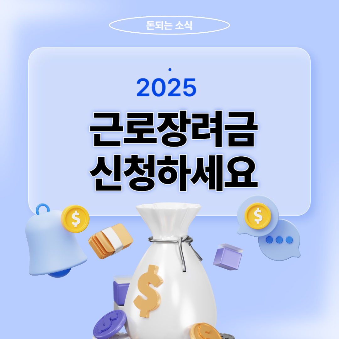 근로장려금 신청하세요