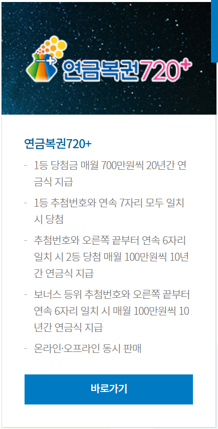연금복권 720+