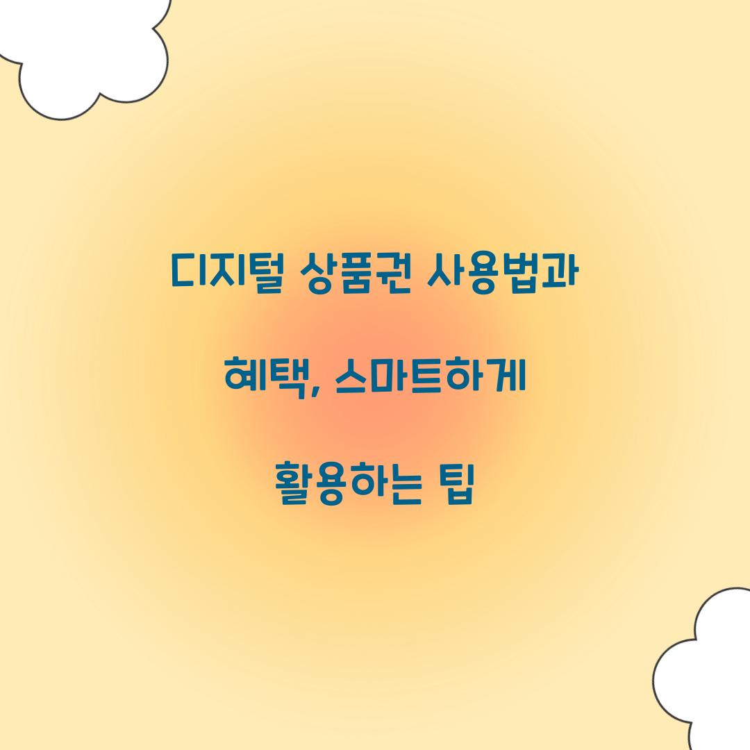 디지털 상품권 사용법