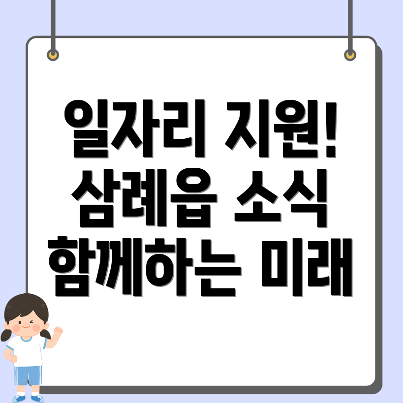 삼례읍 노인 중장년 일자리