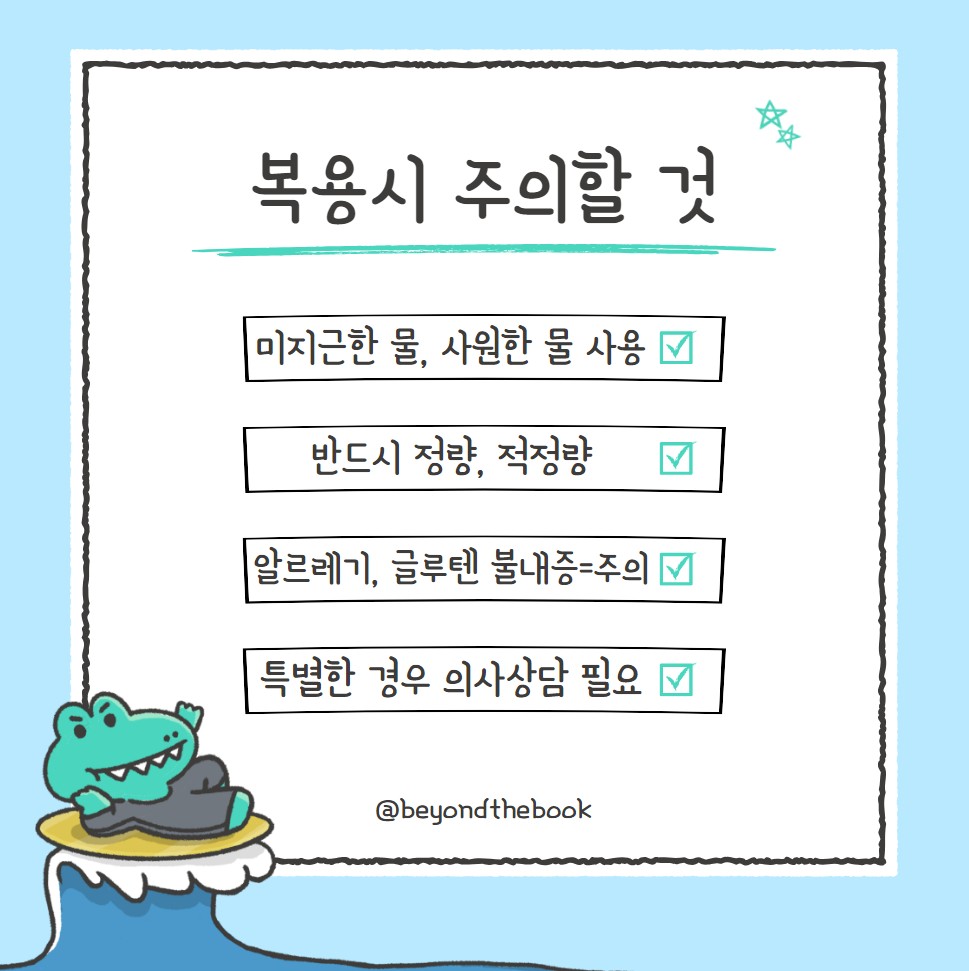 카무트효소 복용시 주의사항