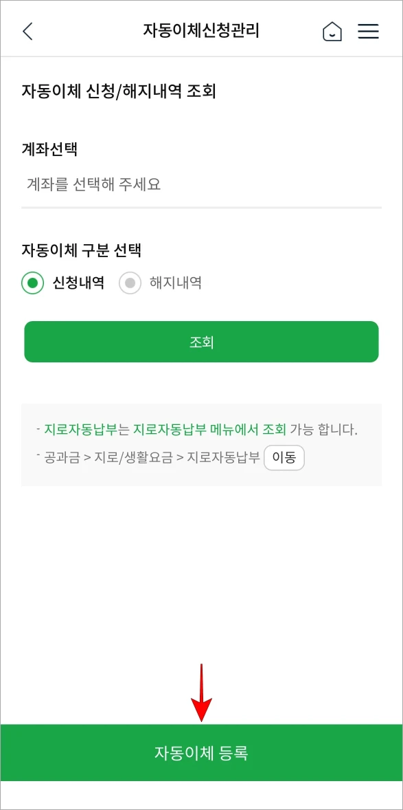 자동이체신청관리 화면의 '자동이체 등록'을 선택