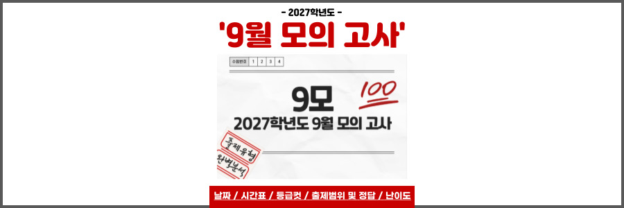 9모 9월 모의고사