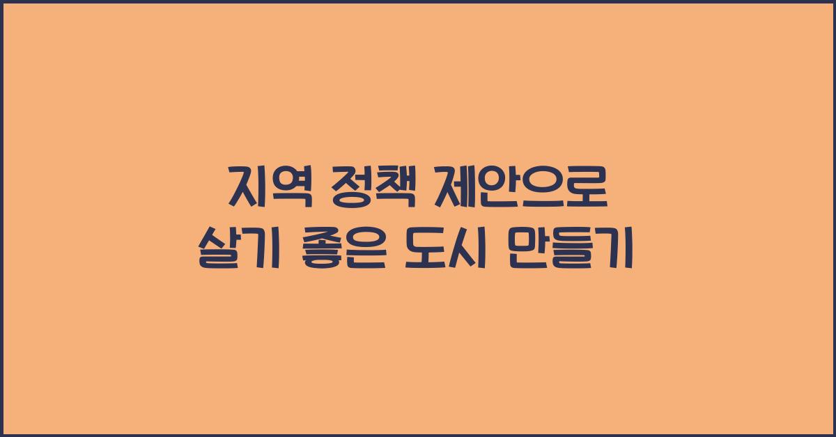 지역 정책 제안