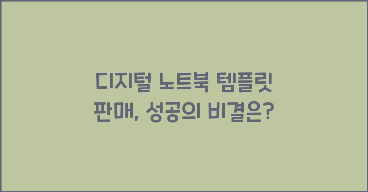 디지털 노트북 템플릿 판매
