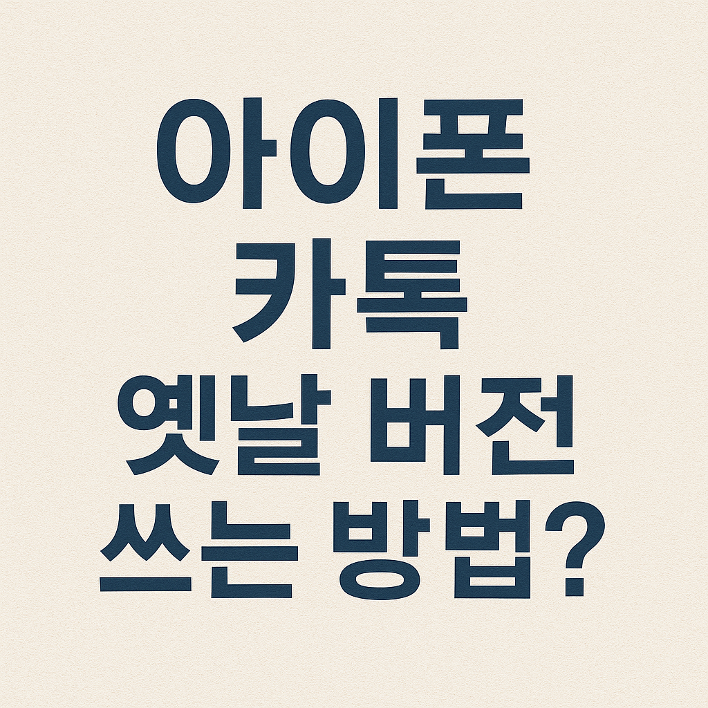 아이폰 카톡 옛날 버전 쓰는 방법? 다운그레이드 현실과 대안