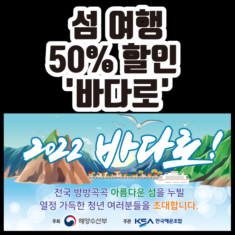 섬 여행 50% 할인받는 방법