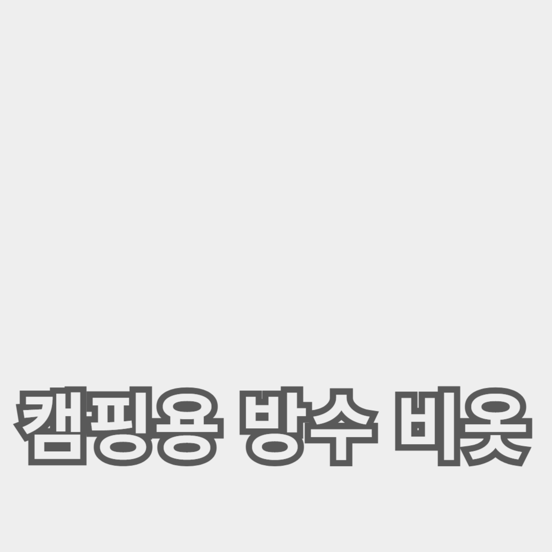 캠핑용 방수 비옷 추천: 통기성과 경량성으로 완벽한 선택