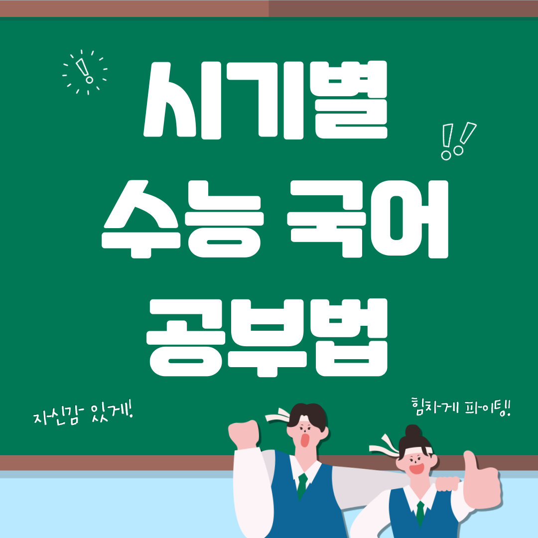 시기별 수능 국어 공부법