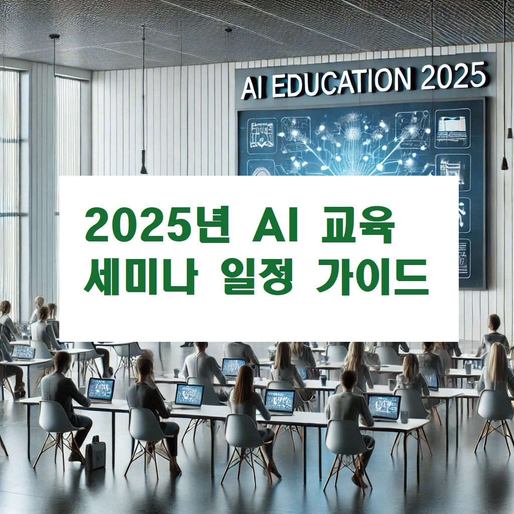 2025년 AI 교육 세미나 일정 가이드
