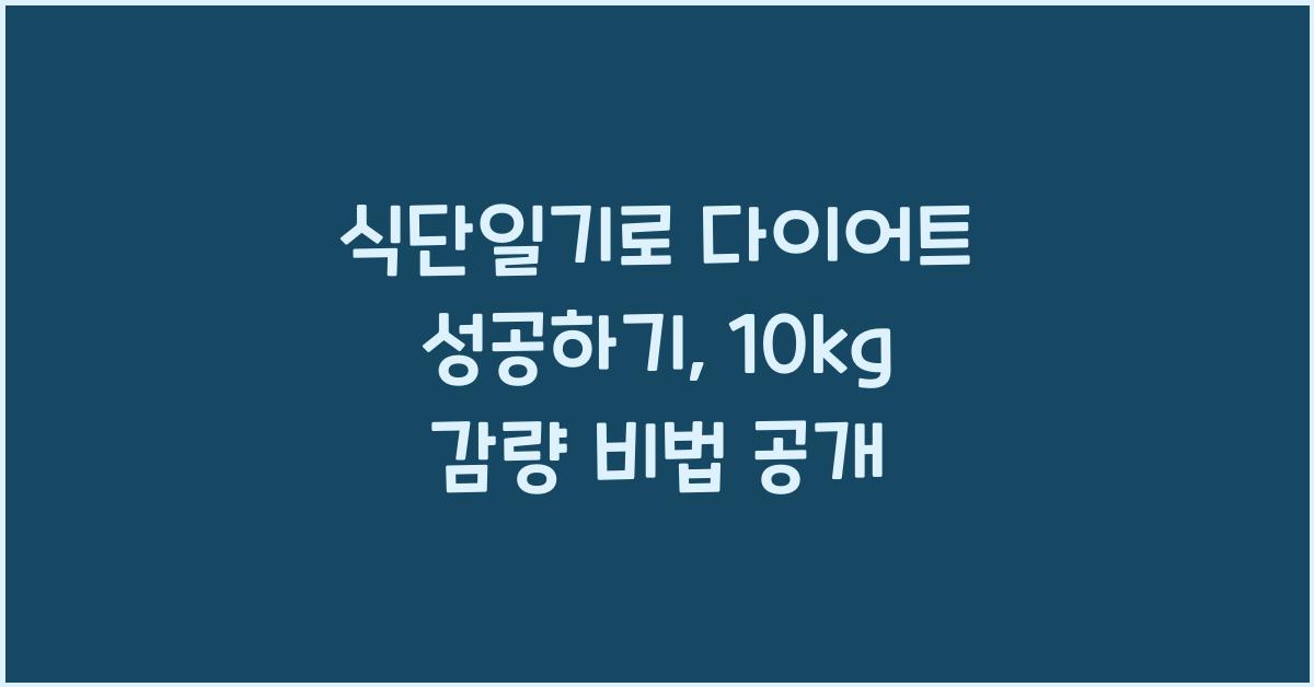 식단일기로 다이어트 성공하기