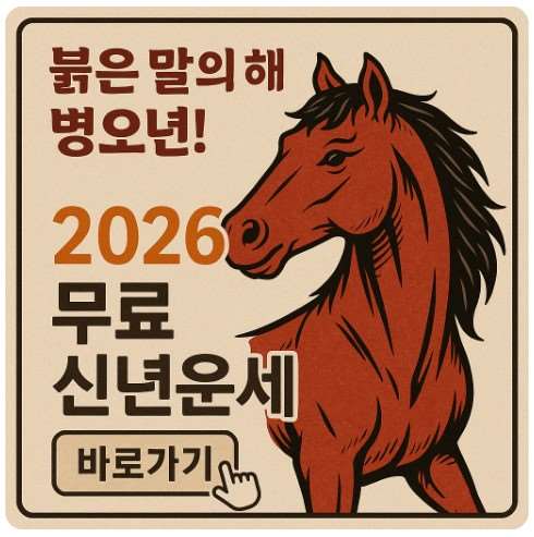 2026년 병오년 신년운세 무료로 보는법