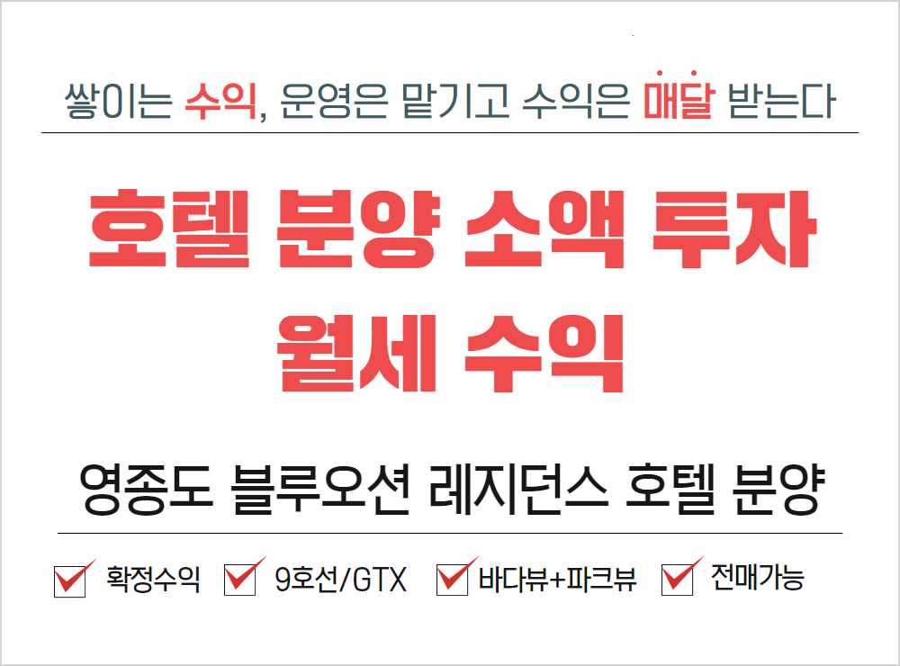 호텔분양임대수익