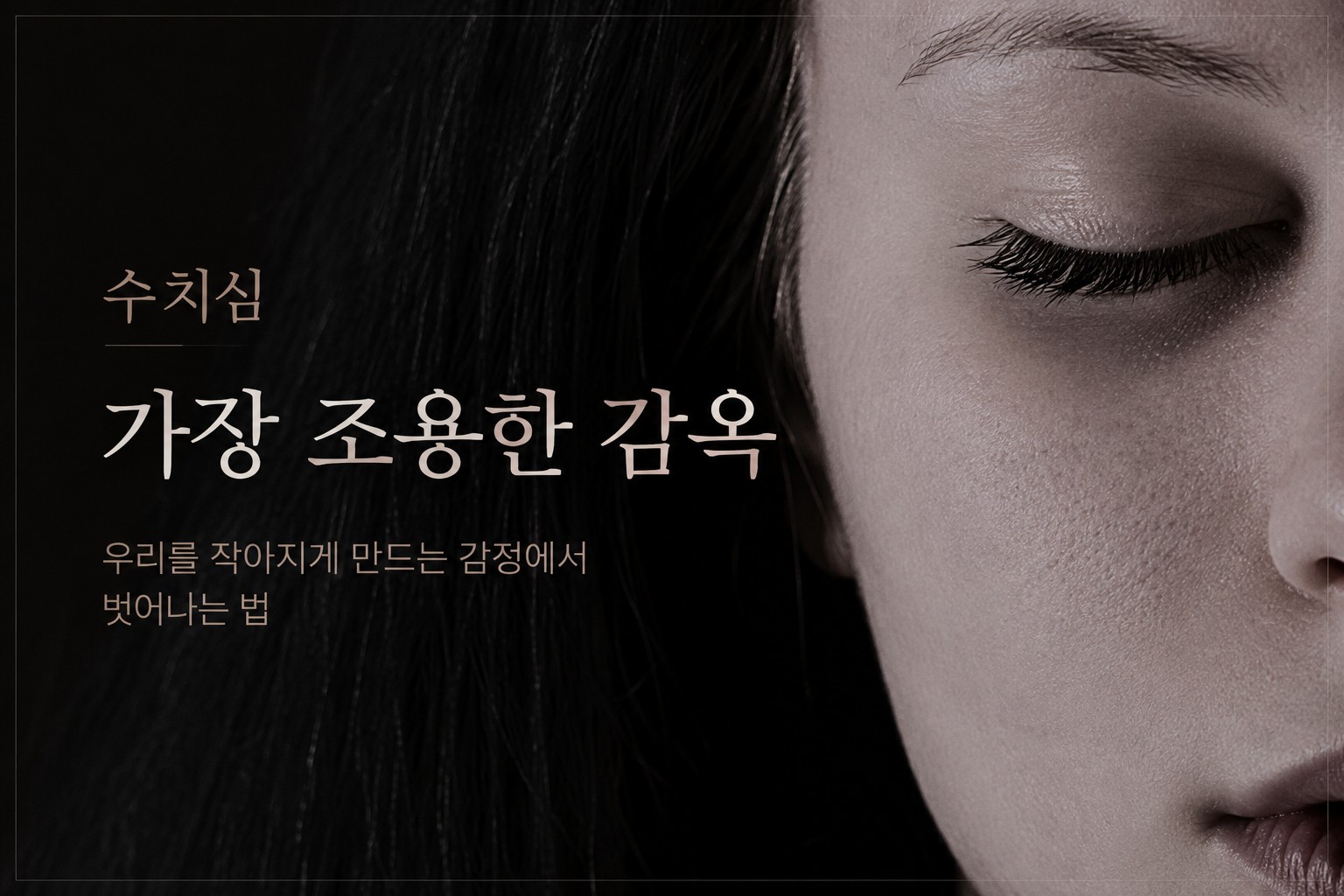 수치심으로 인해 고개를 숙이고 눈을 감은 여성의 모습. 위축감과 자기비난, 내면의 감정을 상징하는 심리 이미지.