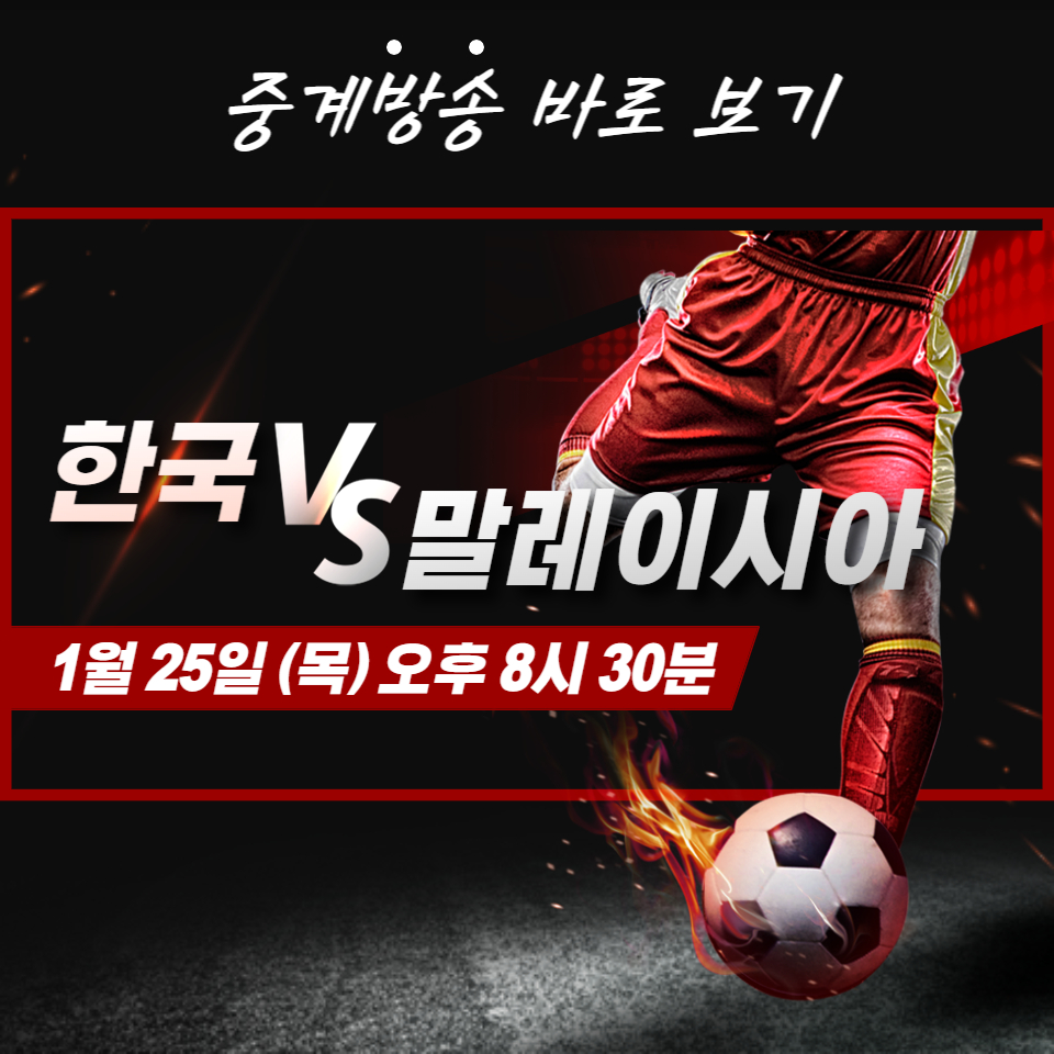 2023-AFC-카타르-아시안컵-대한민국-대-말레이시아-중계방송-보기