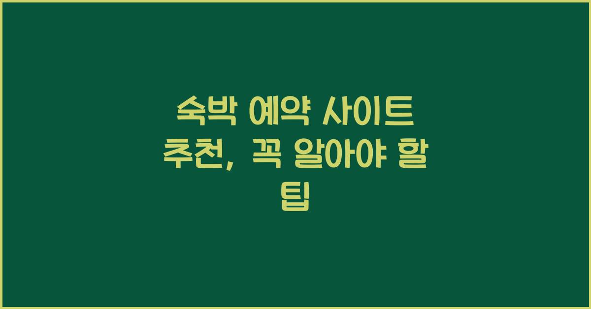 숙박 예약 사이트 추천