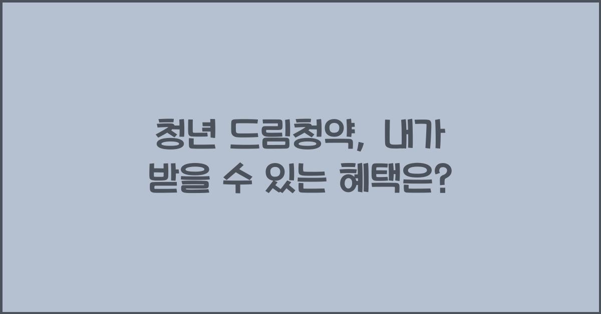 청년 드림청약