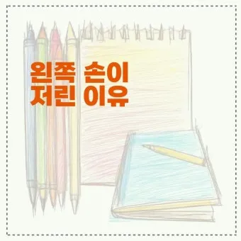 왼쪽 손이 저린 이유 완벽 건강 진단_3