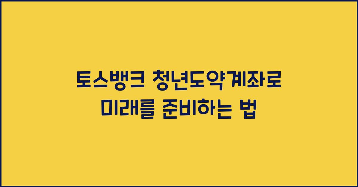 토스뱅크 청년도약계좌