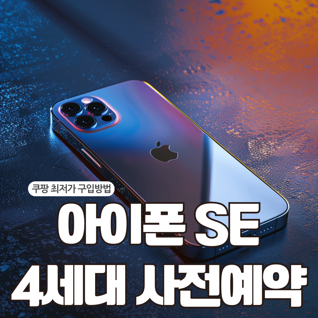 아이폰 SE 4세대 사전예약