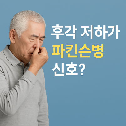 후각 저하가 파킨슨병 신호?