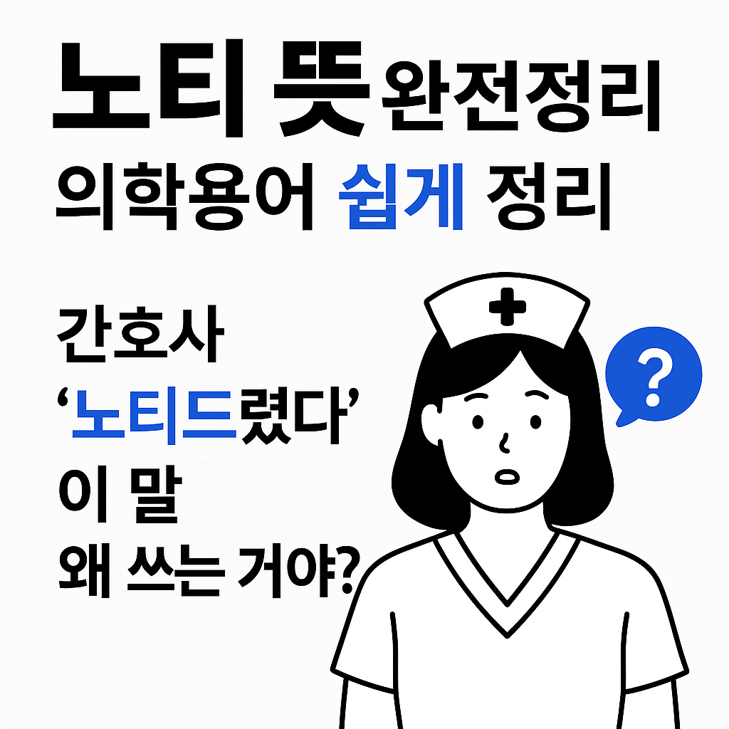 노티뜻-의학용어-노티드렸다