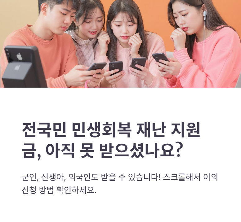 전국민 민생회복 재난 지원금 이의 신청 방법(군인, 신생아, 외국인)