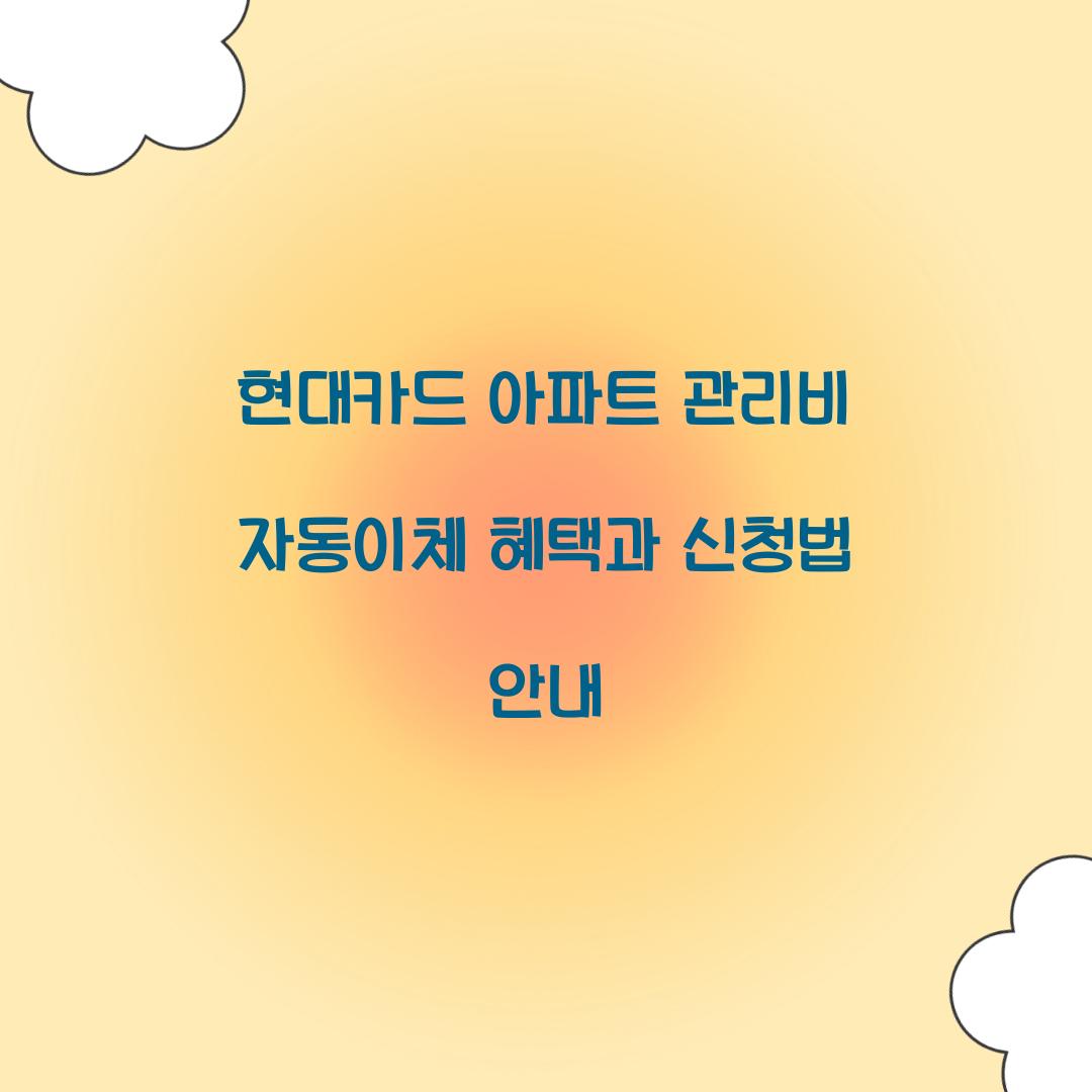 현대카드 아파트 관리비 자동이체